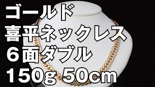 K18イエローゴールド ６面ダブル 喜平ネックレス 150g 50cm 18K Gold Flat Link Chain Necklace [upl. by Messere]