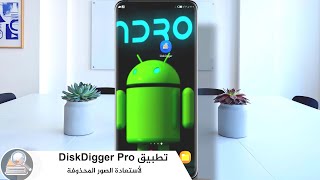 كيفية إعادة الصور التي أزيلت عن طريق برنامج ديسك ديجر  DiskDigger For Android Restore Images [upl. by Atsuj]