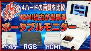 PCエンジン 4ハードの画質を比較 HDMI出力が出来るポータブルモニター【PCE】 [upl. by Eelsha]