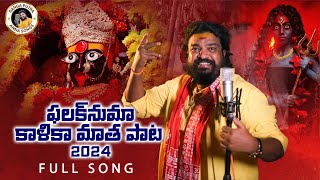 FALUKNAMA KALI MATA SONG 2024  FULL SONG BONALA JATHARA SPECIALSONG  GANGAPUTRA NARSINGH RAO [upl. by Eneleh]