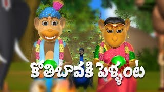 Koti Bavaku Pellanta Telugu Rhymes for Children  3D Animation Telugu Kids Songs [upl. by Eyma]