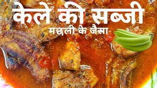 Kele ki sabji machli wali  नए तरीके से बनाएं केले की सब्जी [upl. by Anihcak]