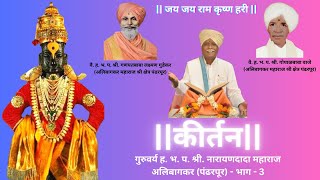 Kirtan  कीर्तन गुरुवर्य ह भ प श्री नारायणदादा महाराज अलिबागकर पंढरपूर  भाग  ३ [upl. by Verene]