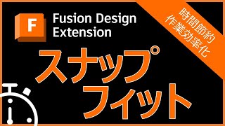 【日本語字幕つき】自動化スナップフィット 自動化で設計時間の節約 プラスチック設計ツール機能のご紹介 ‐ Fusion 拡張機能 Design Extension [upl. by Klara482]