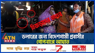 হিজড়াদের তাণ্ডব ডলারের জন্য প্রবাসীর গোপনাঙ্গে আঘাত  3rd Gender Crime  Hijra  ATN News [upl. by Eilsil]