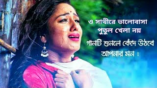 O Sathire Bhalobasa Putul Khela Noy  ও সাথীরে ভালোবাসা পুতুল খেলা নয়  Uttam Kumar Mondal [upl. by Aleakcim444]