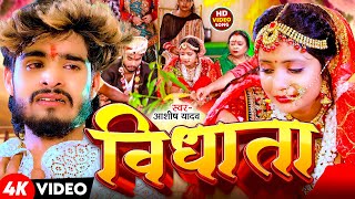 Video  विधाता  Aashish Yadav  Vidhata  दर्द भरा बेवफाई गाना  New Maghi Sad Song 2024 [upl. by Bahner]