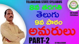 8th class Telugu 9th lesson Amarulu అమరులు Part2 I Lesson Explanation I By Mallesham [upl. by Yesnil]