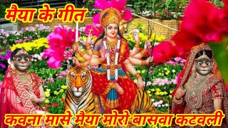 मैया के गीतपारंपरिक लोक गीतदेवी गीत भोजपुरीनवरात्री के गीत भोजपुरीbhojpuri songnavratri song [upl. by Enawtna]