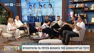 Οι ONE στον καναπέ του «Στούντιο 4»  29324  ΕΡΤ [upl. by Fadiman610]