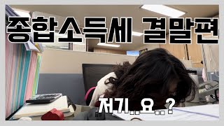 VLOG 세무사사무실ㅣ종합소득세조정수수료상여금의 상관관계에 대하여😒ㅣ부정적인마음 미리 죄송합니당🤧 [upl. by Laurentia]