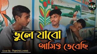 ভুলে যাবো আমিও ভেবেছি  Sad Song  Vule jabo amio vebechi  Cover by NEEJHUM  Dipto [upl. by Araccot]