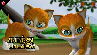 Kathu Poonai Tamil Song for Kids ★ Tamil cartoon Baby Songs Lullabies and Nursery Rhymes in Tamil [upl. by Lebasi]