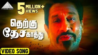 தெற்கு தேச காத்து HD Video Song  En Aasai Rasave  Sivaji Ganesan  Murali  Pyramid Audio [upl. by Sussman]