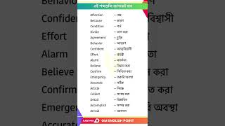 এই শব্দগুলি জানতেই হবে  English words with Bengali Meaning  Bengali to English Class [upl. by Carlen]