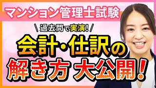 【マンション管理士試験】会計攻略！「正味財産の増減とは？（貸借対照表）」 工藤美香講師｜アガルートアカデミー｜アガルートアカデミー [upl. by Madaras]