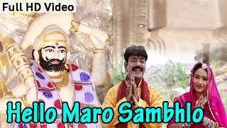 quotHelo Maro Sambhloquot BABA RAMDEVJI POPULAR BHAJAN  Rajasthani Devotional Song [upl. by Dekow194]