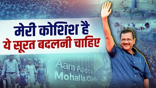 अब वक्त है बदलाव का यह सूरत बदलनी चाहिए ❤️❤️  Arvind Kejriwal Song  AAP DELHI [upl. by Dayir475]