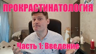 Прокрастинация продуктивность лень и все такое Неофициальный путь джедая [upl. by Jauch]