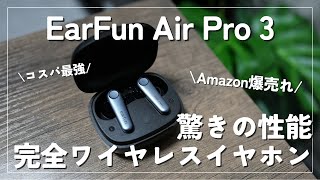 【衝撃のコスパ！EarFun Air Pro 3】Amazonで爆売れ中！大人気の完全ワイヤレスイヤホンレビュー！ [upl. by Avilo]