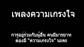 เพลง ความเกรงใจ [upl. by Tfat]