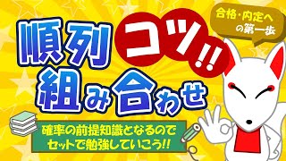 【SPIのコツ】順列・組み合わせ（場合の数）の知識は「確率」で超重要‼ PとCの判断から場合分け問題まで解説｜適性検査・WEBテスト [upl. by Ocana]