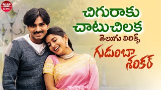 Chiguraku Chatu Telugu Lyrics  Gudumba Shankar  Pawan Kalyan Meera Jasmine  Maa Paata Mee Nota [upl. by Cavanagh]