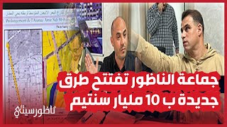 جماعة الناظور تفتتح طرق جديدة ب 10 مليار سنتيم [upl. by Rehptosirhc]