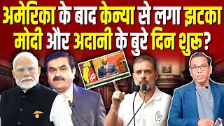 अमेरिका के बाद Kenya से लगा झटका Modi और Adani के बुरे दिन शुरू ashokkumarpandey [upl. by Consuelo]