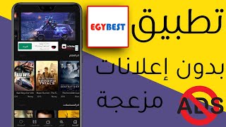 تحميل تطبيق EGYBEST لمشاهدة الأفلام  النسخة الخالية من الإعلانات المزعجة [upl. by Nalra]