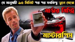 যে মানুষটা ১৫ মিনিট পর পর সবকিছু ভুলে যেতো  Memento Explained In Bangla  CINEMAR GOLPO [upl. by Ikkiv751]