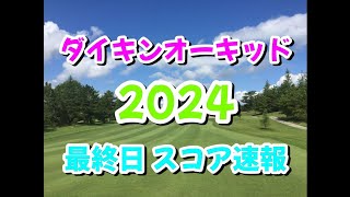 ダイキンオーキッドレディス 2024 最終日 スコア速報 JLPGA 女子ゴルフ [upl. by Yrahca]