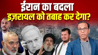 Gaza Update ईरान का बदला इ जरायल को तबाह कर देगा ashokkumarpandey [upl. by Atiekram]