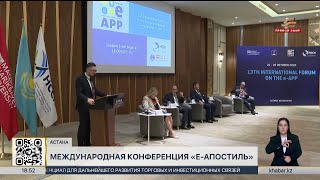 Международная конференция по программе электронного апостиля прошла в Астане [upl. by Grania]