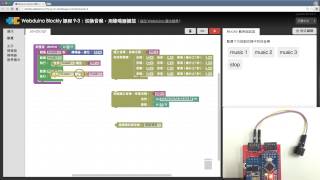 Webduino Blockly 教學 93：切換音樂，用蜂鳴器播放 [upl. by Ardelia129]