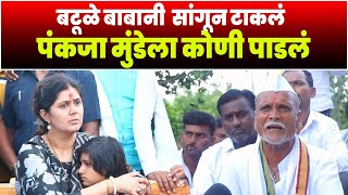 बटूळे बाबानी सांगून टाकलं पंकजा मुंडेला कोणी पाडलं  Pankaja Munde Beed Loksabha  Manoj Jarange [upl. by Glen]