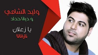 وليد الشامي و ديانا حداد  يا زعلان  تاراتاتا [upl. by Hudgens615]