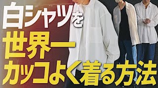 【白シャツ】プロが教える間違いない白シャツ選び方と超かっこよくする5つの方法とは？ [upl. by Nosinned]