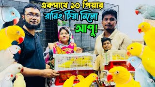 টিয়া পাখির খামার  ১০ পিয়ার রিংনেক নিচ্ছে সাদিয়া আপু  Ringneck Price in BD viralvideo ringneck [upl. by Eiramanit925]