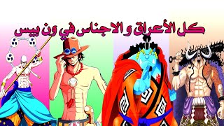 كل الاجناس و الاعراق في انمي ون بيس اكثر من 40 عرق 😮  اعراق لم تسمع بها من قبل [upl. by Anahpets]