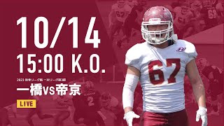 20231014 15：00キックオフ 一橋大学vs帝京大学（秋季リーグ戦） [upl. by Giesser]