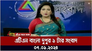 এটিএন বাংলা ‌‌দুপুর ১ টার সংবাদ । 07012024  Bangla Khobor  Bangla News  ATN Bangla News [upl. by Stephens]