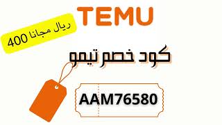 كود خصم تيمو الاردن  كود خصم تيمو الامارات  كود خصم تيمو السعودية  اقوى كوبونات TEMU [upl. by Anirbys]