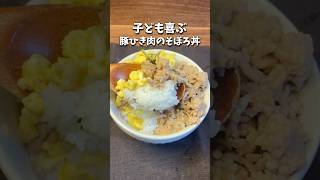 \子ども喜ぶ豚ひき肉のそぼろ丼簡単レシピ 時短レシピ 節約レシピ 子どもごはん そぼろ丼 [upl. by Arde150]