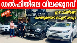 ഡൽഹിയിലെ വിലക്കുറവ്  DELHI USED CAR MALAYALAM VLOG  AUDI CAR FOR SALE  KRISHNA CARS [upl. by Aneetsirhc]