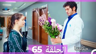 حكايتنا الحلقة 65 Arabic Dubbed HD [upl. by Nomzed]