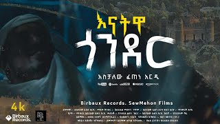 እናትዋ ጎንደር  Aschalew Fetene Ardi  New Ethiopian Music 2023 Official Video  SewMehon Films [upl. by Asillem]