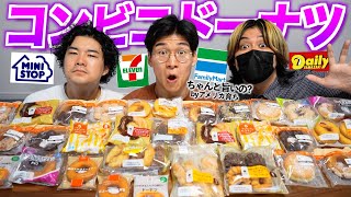 日本のコンビニのドーナツはちゃんとウマいのか！食べ比べてみた！ [upl. by Durkin]