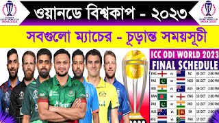 বিশ্বকাপ সময়সূচি  ২০২৩  Icc Odi World Cup 2023 Schedule  World Cup 2023 Fixture  World Cup 2023 [upl. by Crudden]