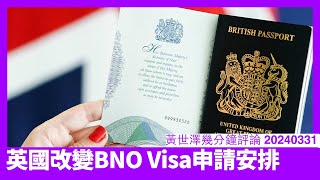 英國改變BNO Visa申請政策 用遊客身份入境英國都可以喺英國申請 呢個安排係好有必要 依家應即先離開香港再申請簽證 黃世澤幾分鐘評論 20240331 [upl. by Adallard]